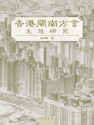 cover image of 香港閩南方言生態研究